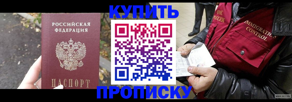 прописка 2025 в Орске