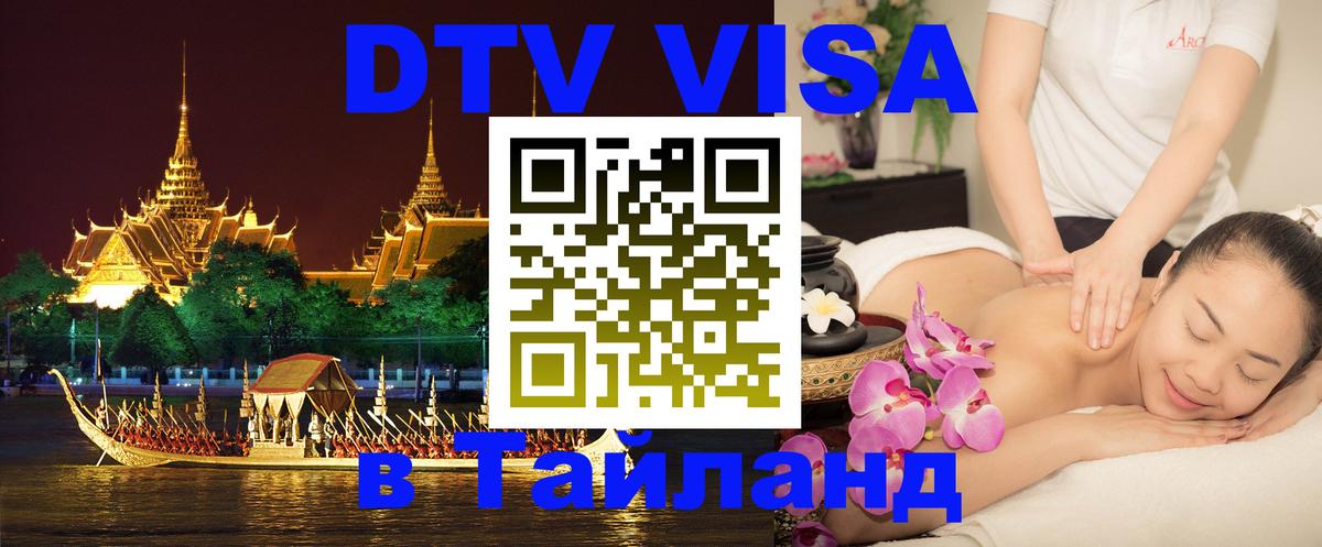 ДТВ VISA Тайланд для фрилансеров Орск 