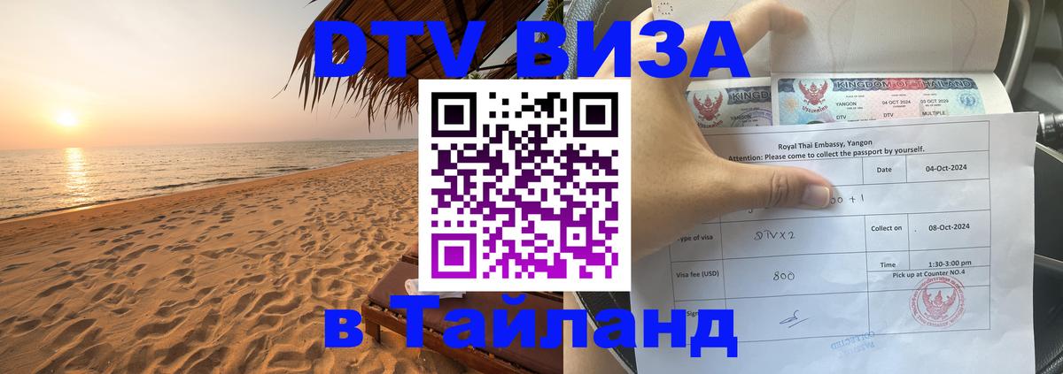 DTV Visa Thailand — прайс и условия, виза без дополнительных документов - Орск  05.10.2025 