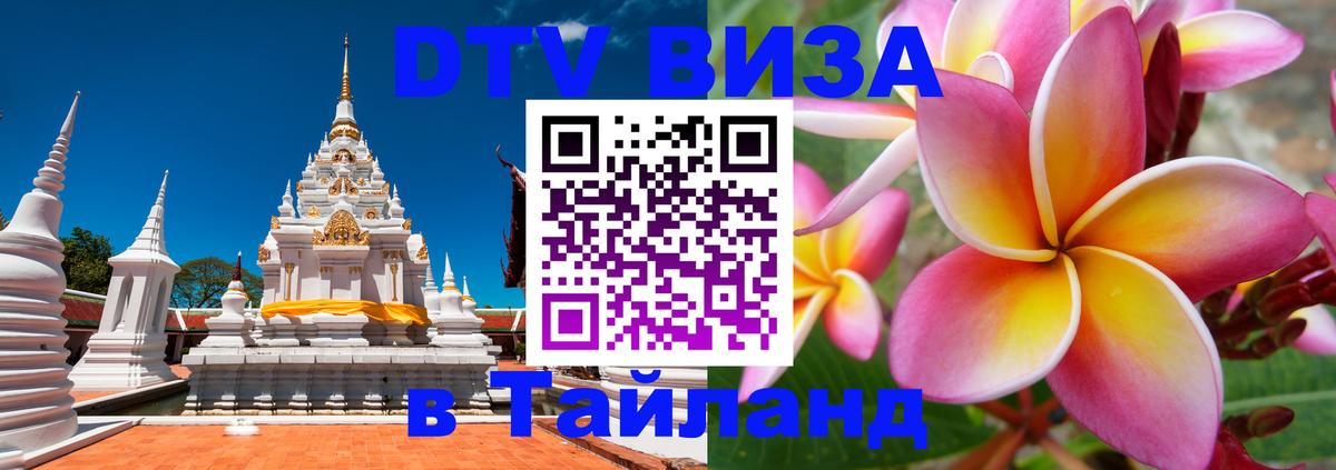 DTV Виза в Тайланд для россиян 